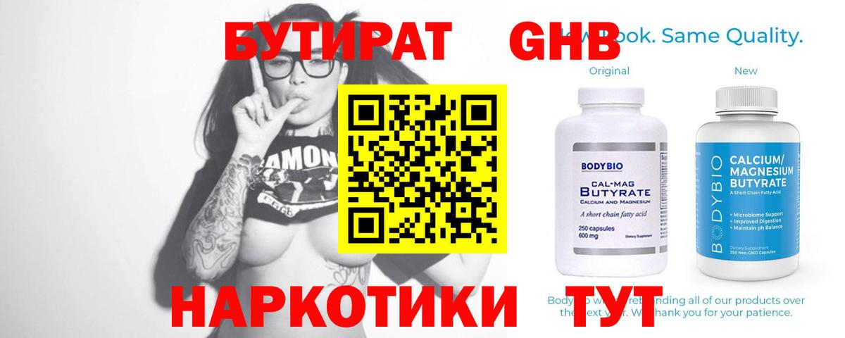 Бутират бутандиол  Вход с VPN  Фурманов 