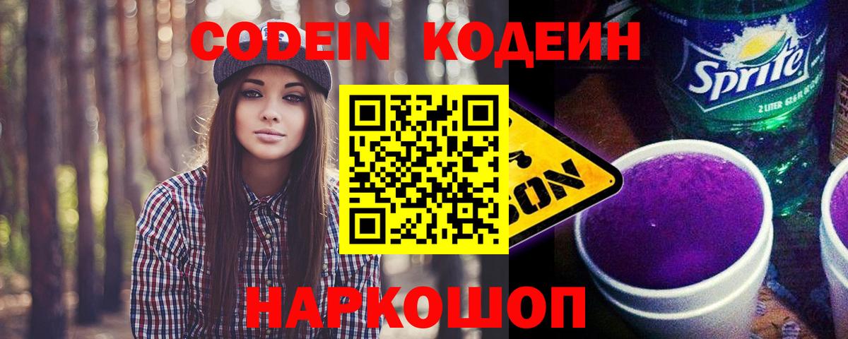 Codein напиток Lean (лин) Фурманов
